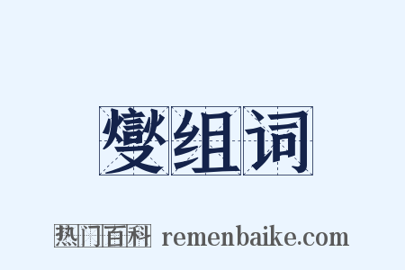 燮组词是什么意思的图片